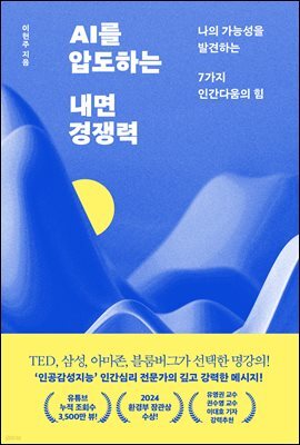 AI를 압도하는 내면 경쟁력