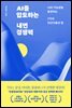 AI를 압도하는 내면 경쟁력