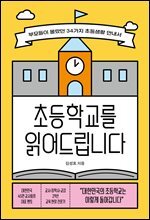 초등학교를 읽어드립니다