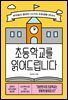 초등학교를 읽어드립니다