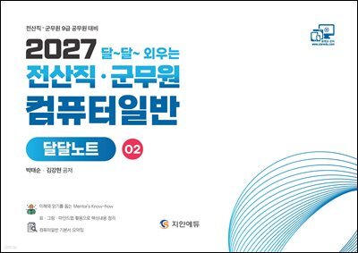 2027 전산직·군무원 달달외우는 컴퓨터일반 달달노트