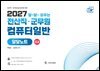 2027 전산직·군무원 달달외우는 컴퓨터일반 달달노트