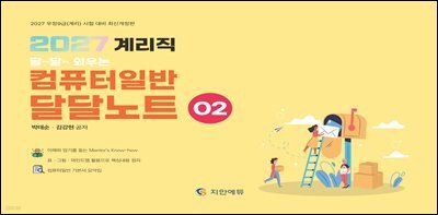 2027 계리직 달달외우는 컴퓨터일반 달달노트