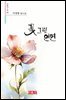 꽃 그린 인연
