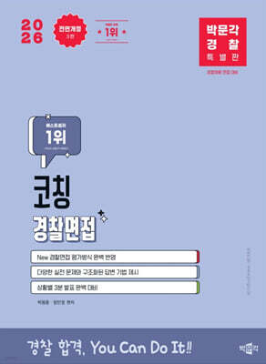 2026 박문각 경찰 코칭 경찰면접