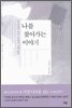 나를 찾아가는 이야기