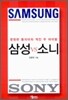 삼성vs소니