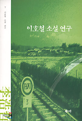 이호철 소설 연구