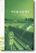 이호철 소설 연구
