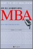 세계 최고 교수들에게 배우는 MBA