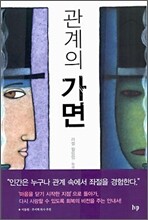 관계의 가면