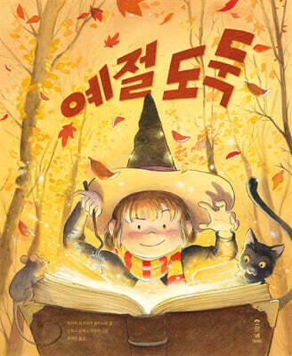 예절 도둑