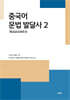 중국어 문법 발달사 2