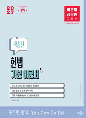 2027 박문각 공무원 박충신 헌법 기본 이론서