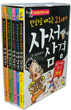 만화로 배우는 21세기 사서삼경 세트