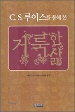 C.S. 루이스를 통해 본 거룩한 삶