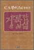 C.S. 루이스를 통해 본 거룩한 삶