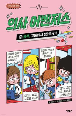 의사 어벤저스 28