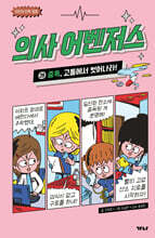 의사 어벤저스 28