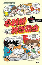 수의사 어벤저스 1