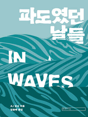 파도였던 날들 In Waves