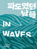 파도였던 날들 In Waves
