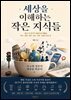 세상을 이해하는 작은 지식들