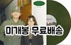 이희상 WHOEVER (10인치미개봉LP)