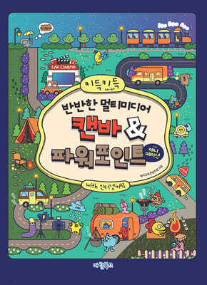 키득키득 반반한 멀티미디어 캔바&파워포인트 with 인터넷+AI