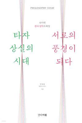 타자 상실의 시대, 서로의 풍경이 되다