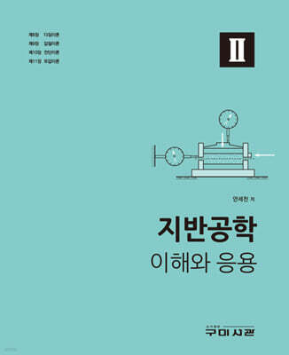 지반공학 이해와 응용 2