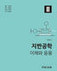 지반공학 이해와 응용 2