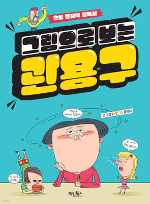 그림으로 보는 관용구