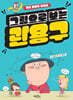 그림으로 보는 관용구