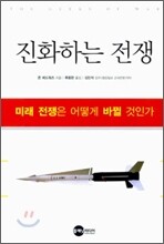 진화하는 전쟁