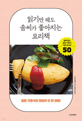 읽기만 해도 솜씨가 좋아지는 요리책: 일본 가정식의 정답이 이 한 권에