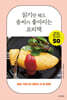 읽기만 해도 솜씨가 좋아지는 요리책: 일본 가정식의 정답이 이 한 권에