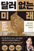 달러 없는 미래
