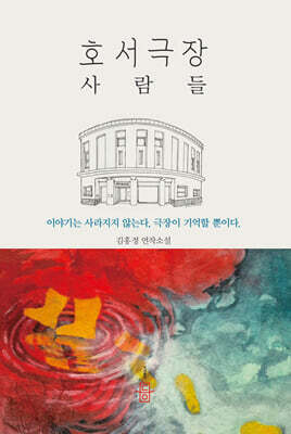 호서극장 사람들