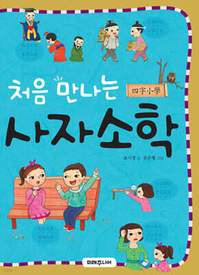 처음 만나는 사자소학