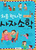 처음 만나는 사자소학