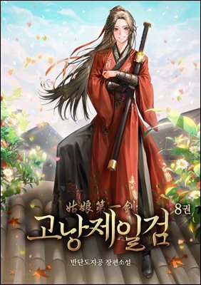 고낭제일검 08권