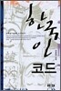 한국인 코드