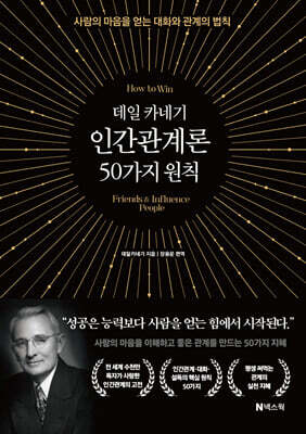 데일 카네기 인간관계론 50가지 원칙