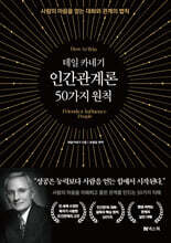 데일 카네기 인간관계론 50가지 원칙