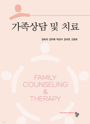 가족상담 및 치료