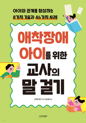 애착장애 아이를 위한 교사의 말 걸기