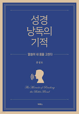 성경 낭독의 기적