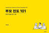 부모 전도 101