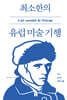 최소한의 유럽 미술 기행